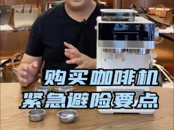 Descargar video: 别被营销号带偏了！ 购买咖啡机的紧急避险要点