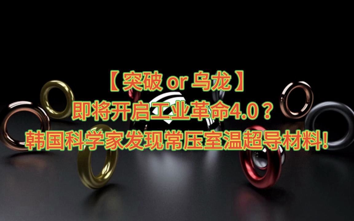 【工业革命4.0】“韩国超导”到底是重大突破还是学术乌龙?哔哩哔哩bilibili