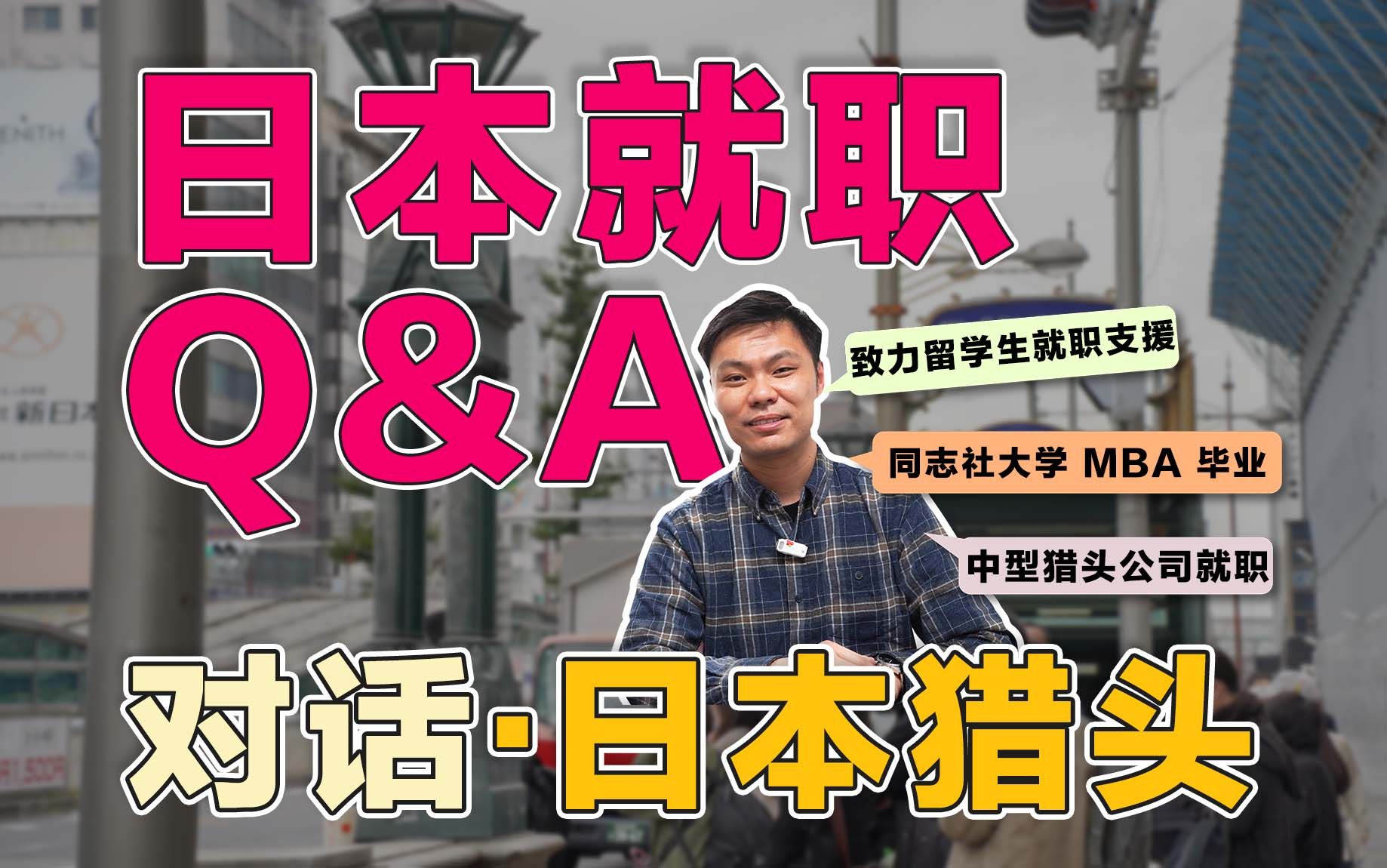 日本猎头对话!想要成功就职日本企业最看重两点! | 日本留学 | 日本就职哔哩哔哩bilibili