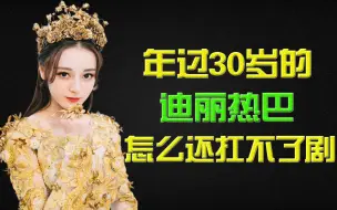 Download Video: 顶流小花年过30了还不扛剧？