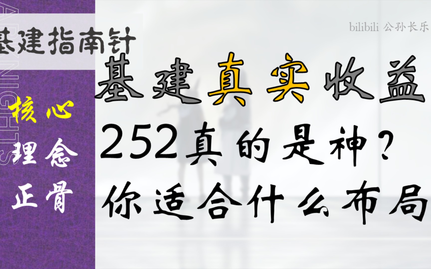 手把手教你看懂基建收益,选择适合自己的基建布局【基建指南针12】哔哩哔哩bilibili