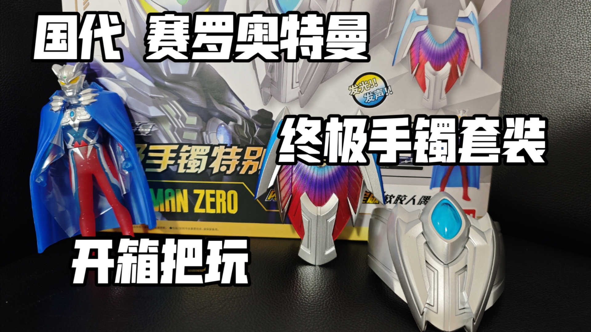 国代 赛罗奥特曼 终极手镯套装 开箱把玩