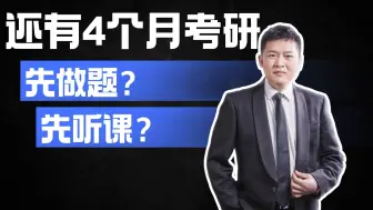 注意！考研倒计时4个月！现在备考是先做题还是先听课？