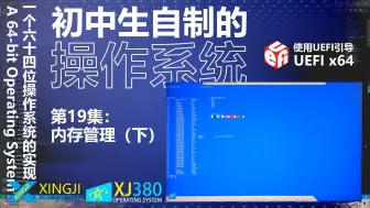 Download Video: 初中生自制的操作系统？！成功实现内存管理！