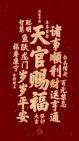 [图]“领取今日份好运”《三官宝诰》三元三品三官大帝，赐福赦罪解厄（道乐 经韵）