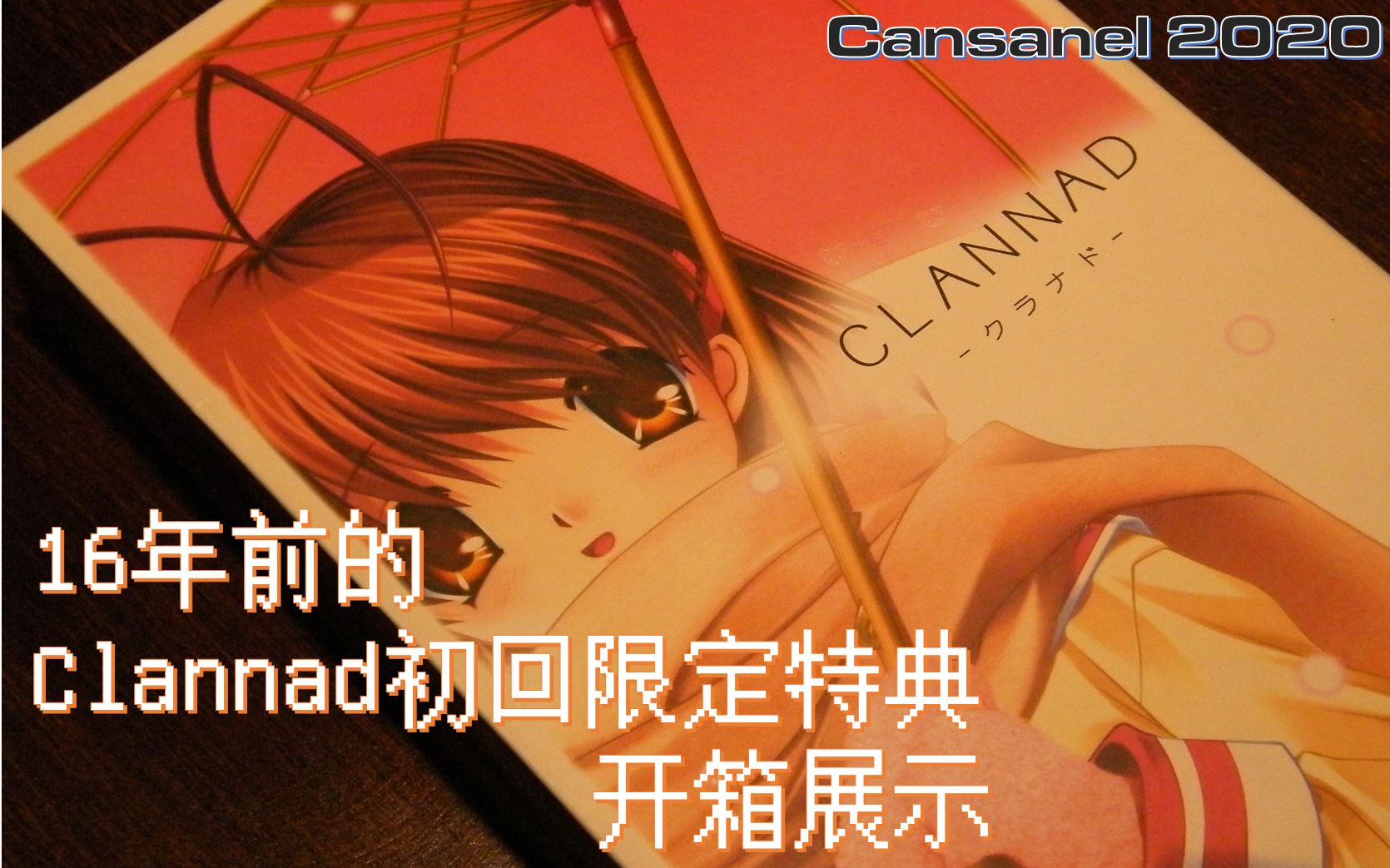 [图]16年前的老游戏开箱——Clannad初回特典