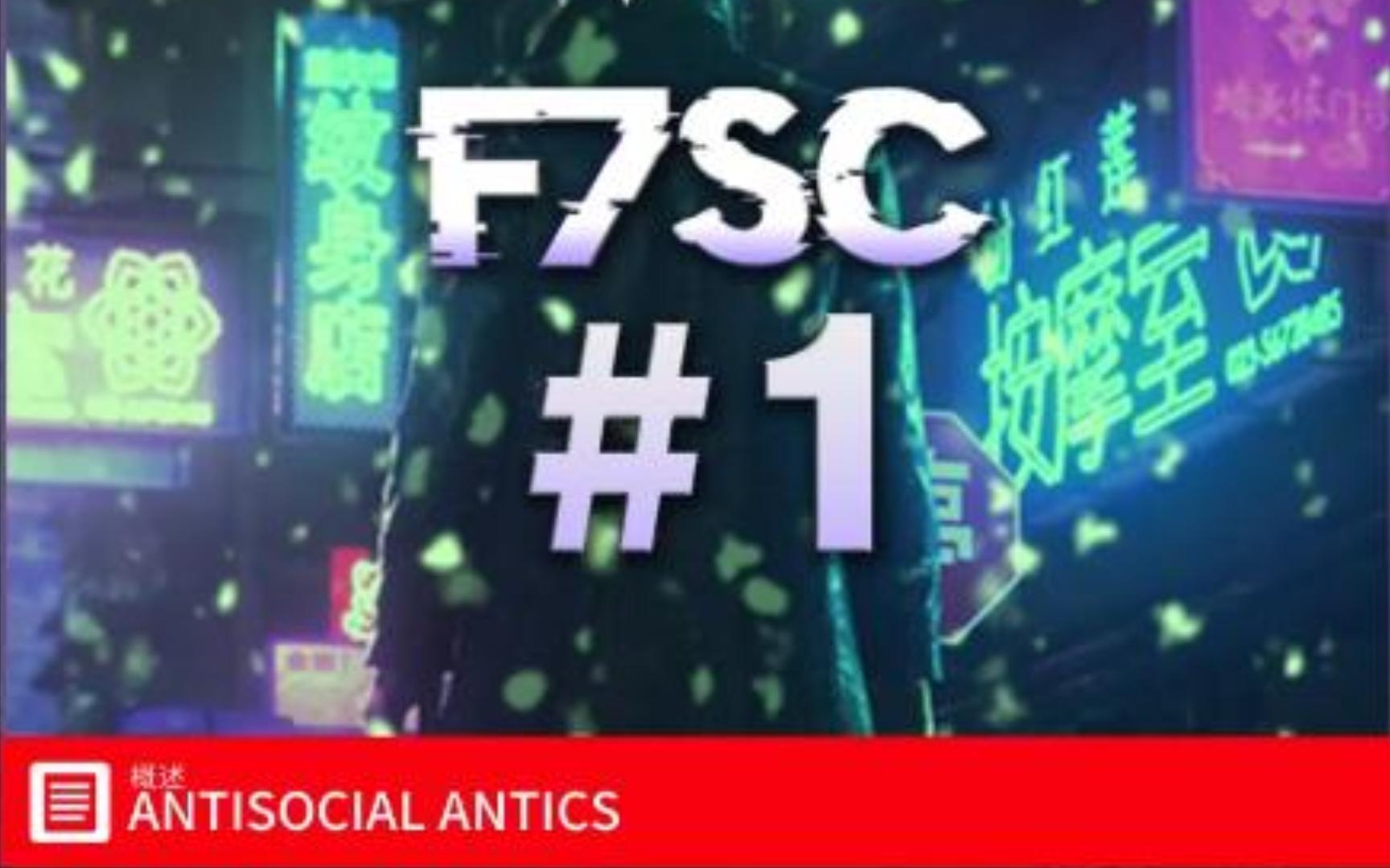 【杀手3】特色契约完全攻略 F7SC#1 ANTISOCIAL ANTICSHITMAN教程