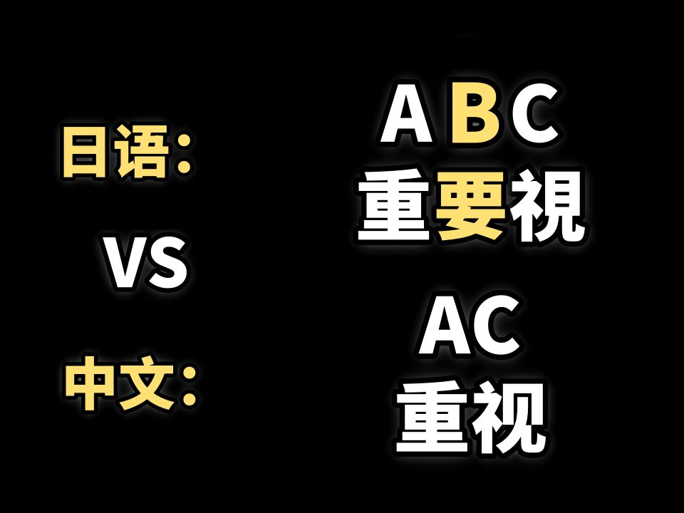 日语汉字 ABC 形式对应中文汉字 AC 形式的词哔哩哔哩bilibili