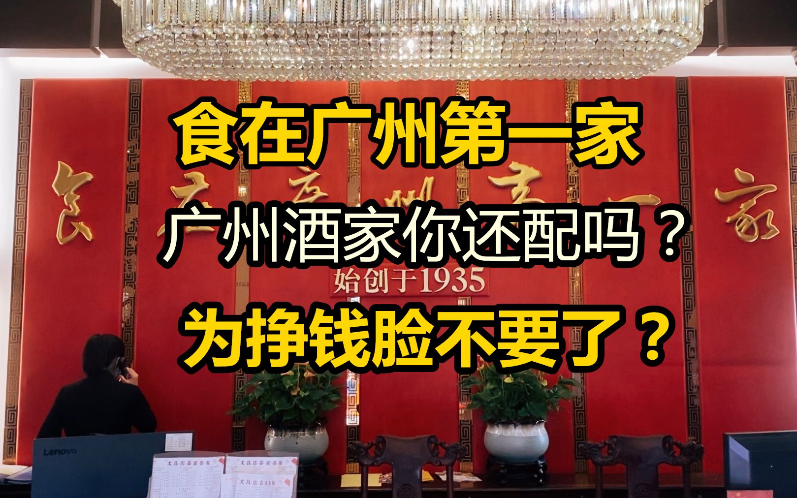 食在广州第一家,广州酒家你现在还配吗?为了挣钱脸都不要了哔哩哔哩bilibili