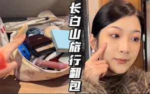 Download Video: 【林林林】｜长白山旅行翻包✈️学生党平价美白/显白好物