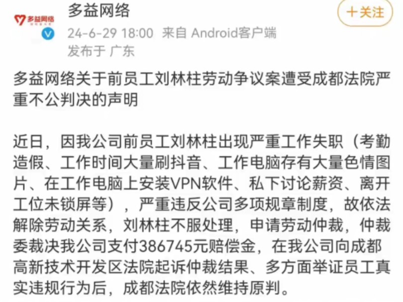 多益网络在成都劳动仲裁被判赔员工38万,事后不服判决还恼羞成怒扬言未来三年绝不提高员工总数,胡言乱语质疑劳动法.多益网络老板徐波更是要在三年...