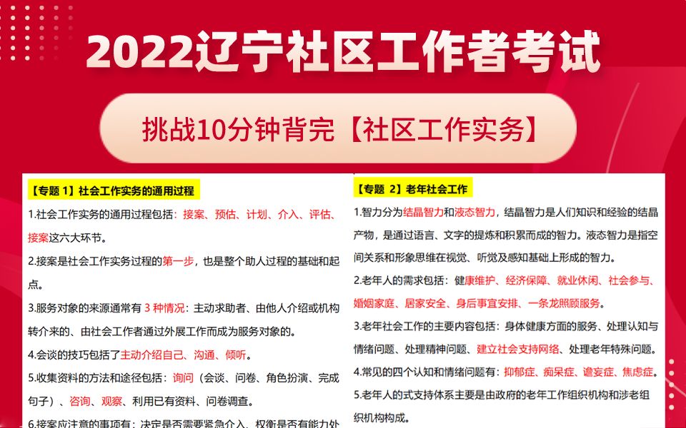 挑战10分钟背完【2022辽宁社区工作者考试】——社区工作实务!社区工作者考试资料 | 社区工作者笔试 |哔哩哔哩bilibili