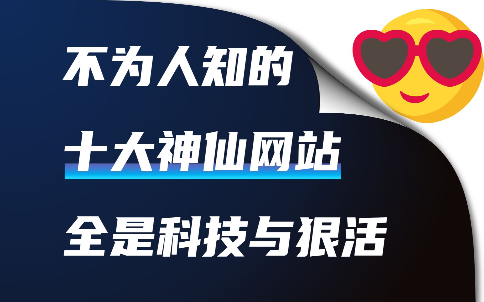 10个冷门且好用的神仙网站,总有一个你会用得上!哔哩哔哩bilibili