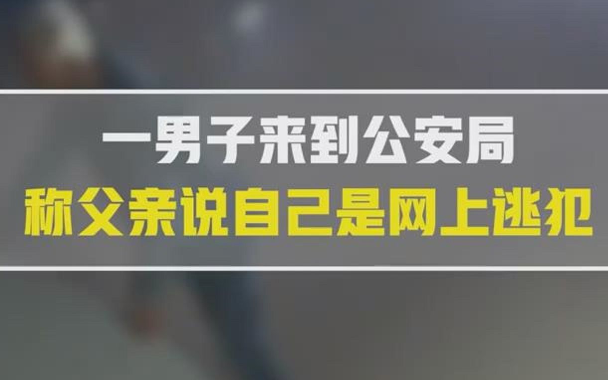 男子:警察同志,我爸说我是逃犯;警察:一查还真是哔哩哔哩bilibili