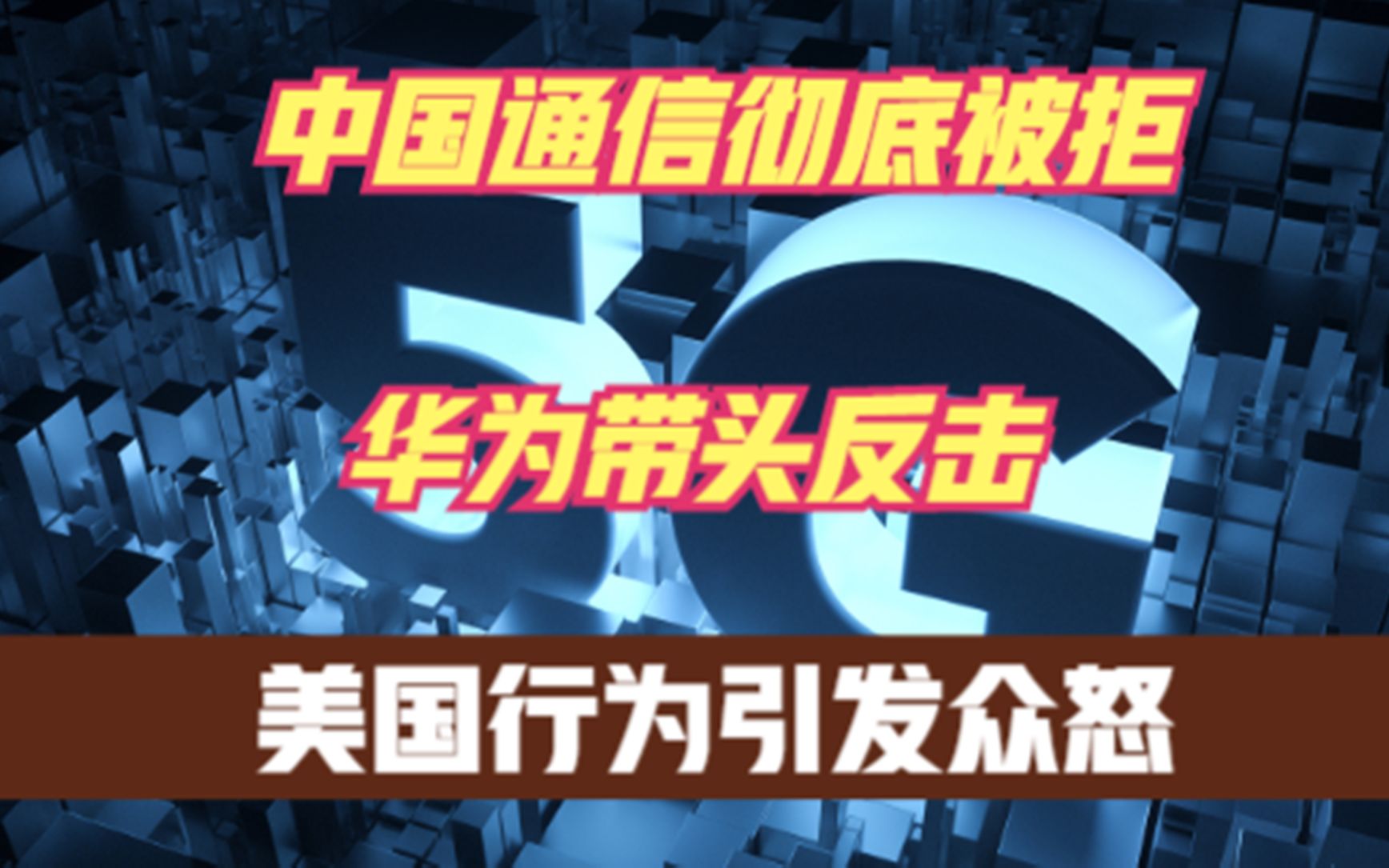 5家中国企业再被“拉黑”,华为带头反击,美企的日子难过了哔哩哔哩bilibili