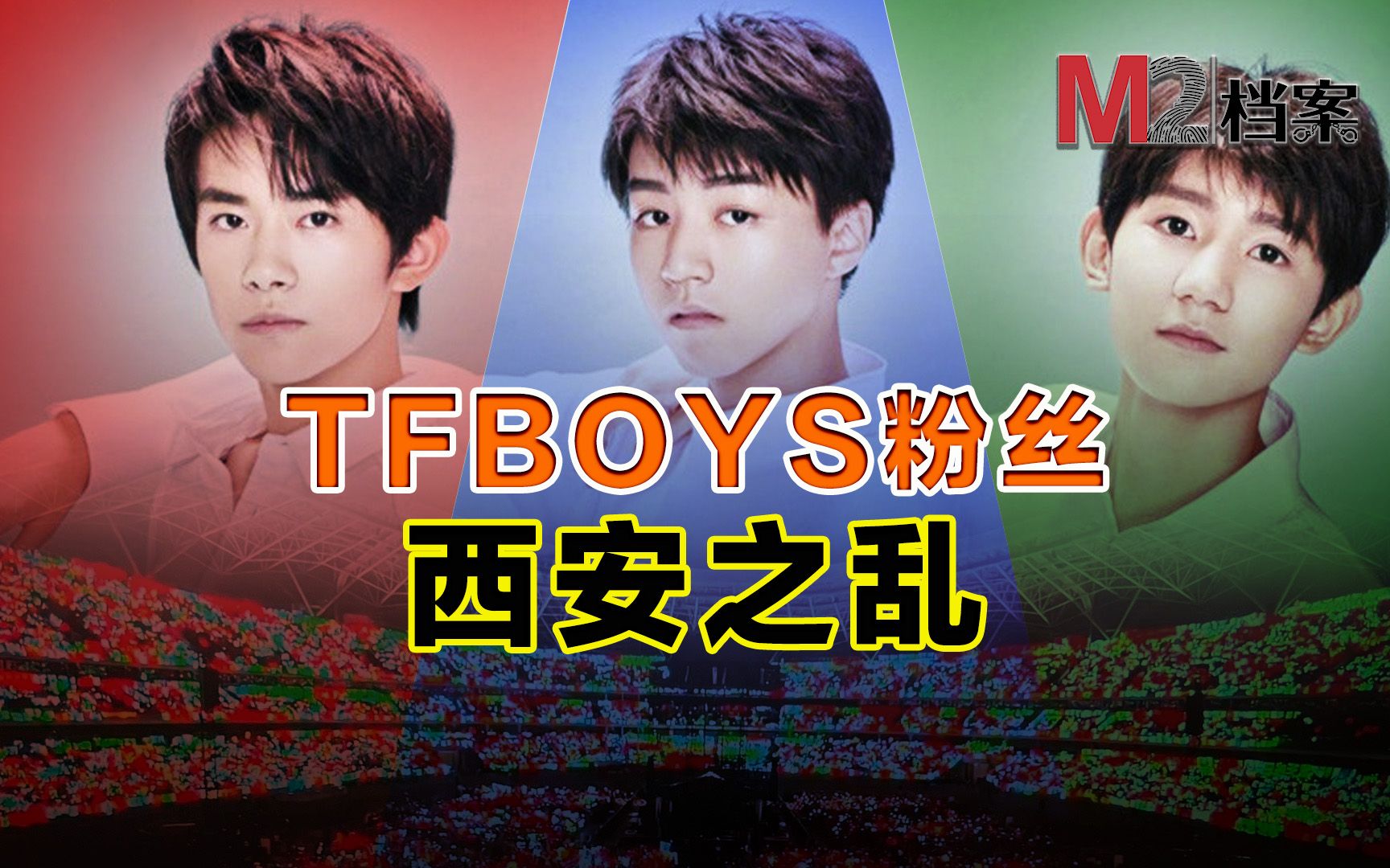 [图]TFBOYS 养蛊十年，西安沦陷，流量是社会病