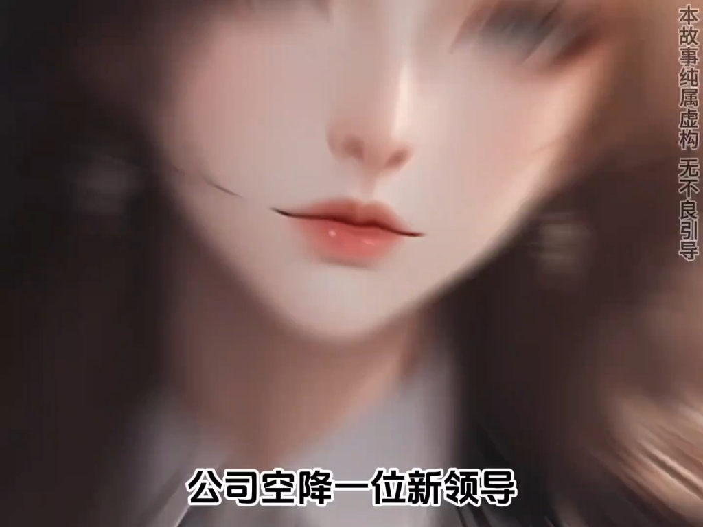 公司空降的领导,没想到是我的前妻#二次元原创 #漫画解说 #柳如烟