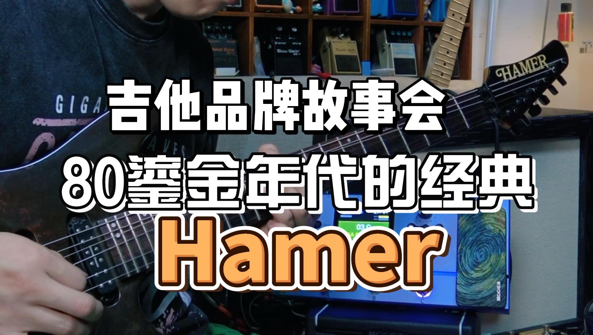 电吉他品牌故事会:曾经辉煌如今却销声匿迹的Hamer哔哩哔哩bilibili