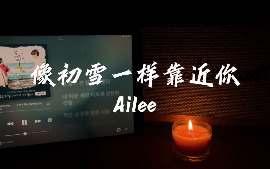 [图]像初雪一样靠近你-Ailee | 韩剧《孤独又灿烂的神-鬼怪》OST | 马歇尔STANMORE音响试听