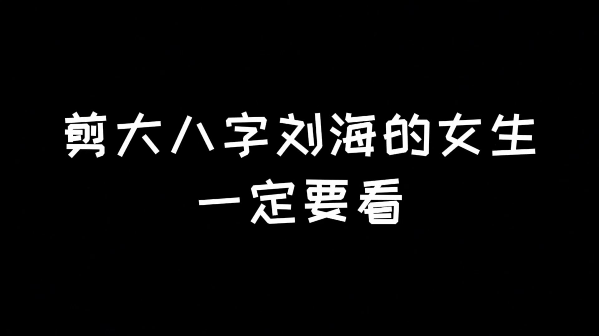 剪大八字刘海流程哔哩哔哩bilibili