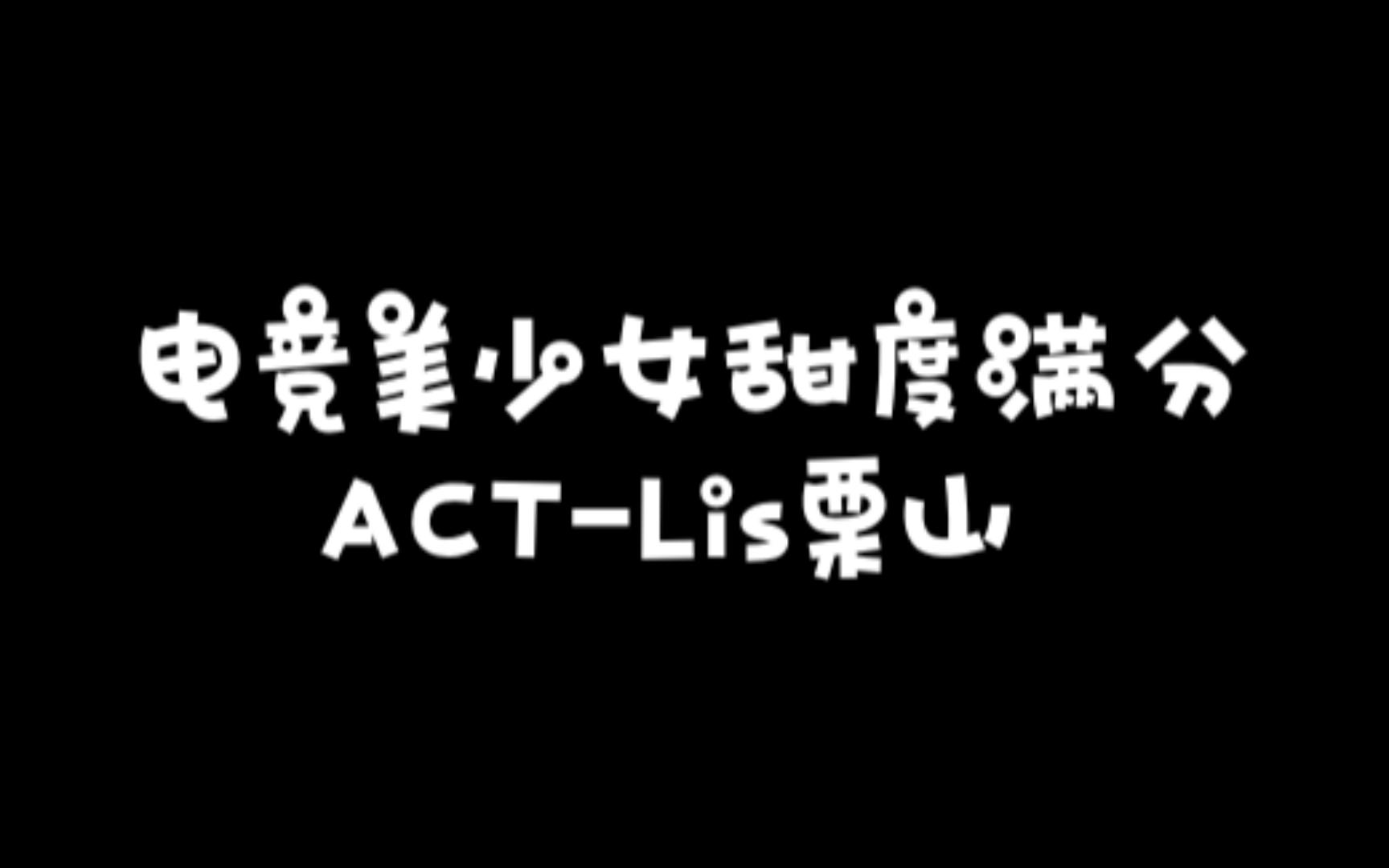 【ACTLis栗山】电竞美少女甜度满分!电子竞技热门视频