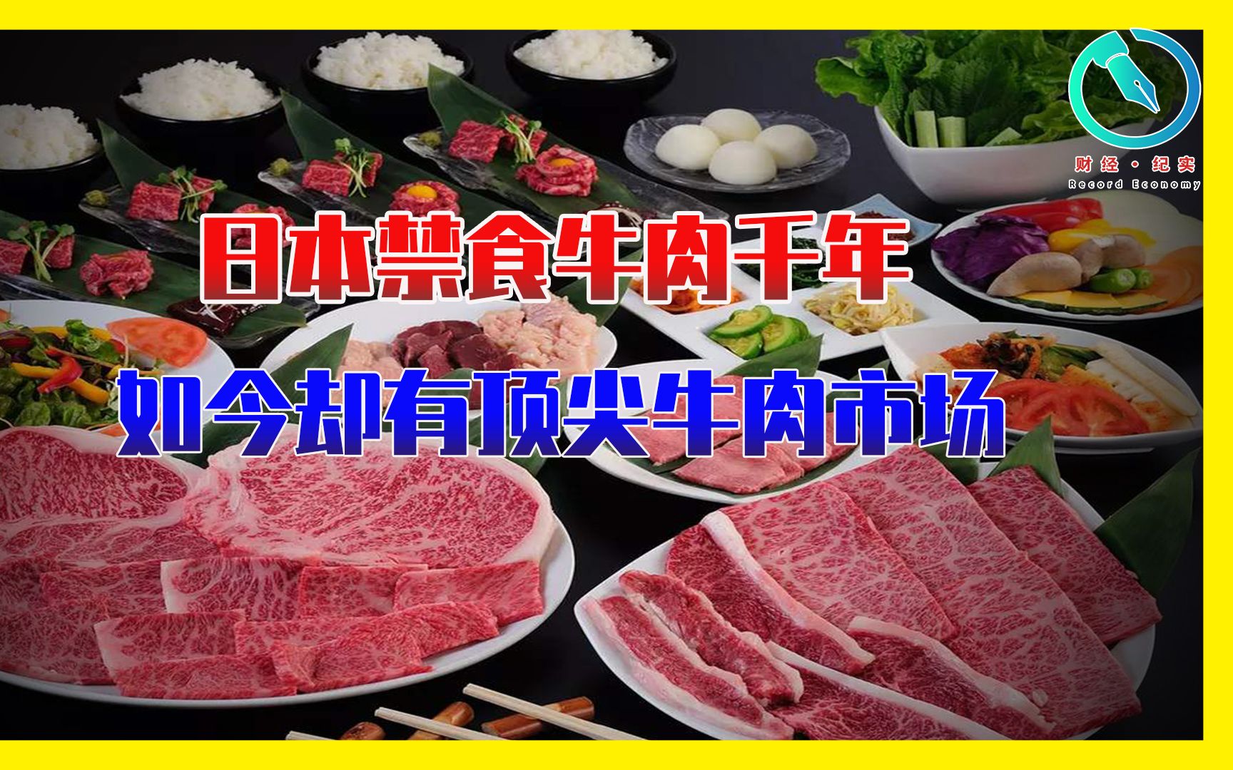 日本和牛霸占世界顶级牛肉市场!最贵且最好吃?一头幼牛6万块!哔哩哔哩bilibili