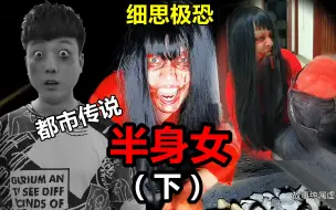 Video herunterladen: 都市传说《半身女》女子失去双腿后，恐怖的事情发生了（下）