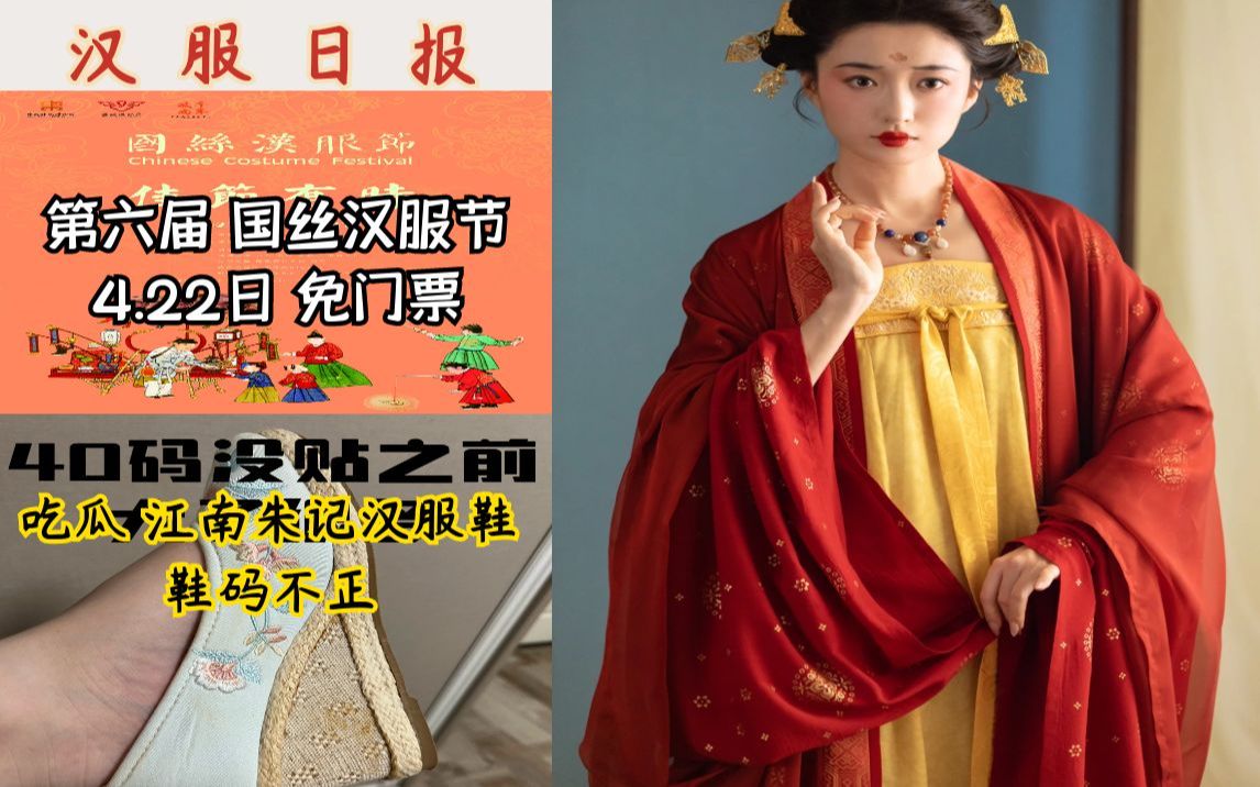 汉服日报:国丝汉服节4.22免门票/吃瓜江南朱记汉服鞋/乔织晚唐齐胸上新哔哩哔哩bilibili