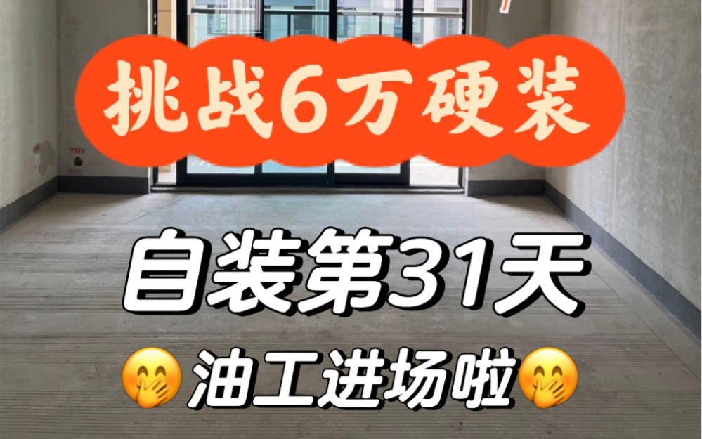 挑战6万硬装第31天,实际开工44天.油工终于进场啦!今日花费112.8,我的6万硬装剩余3172哔哩哔哩bilibili