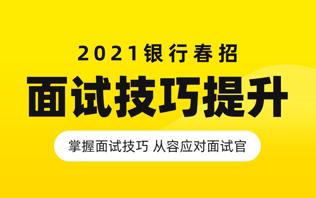 银行招聘考试面试备考 2021银行春招面试技巧提升(上)【银行帮出品】哔哩哔哩bilibili