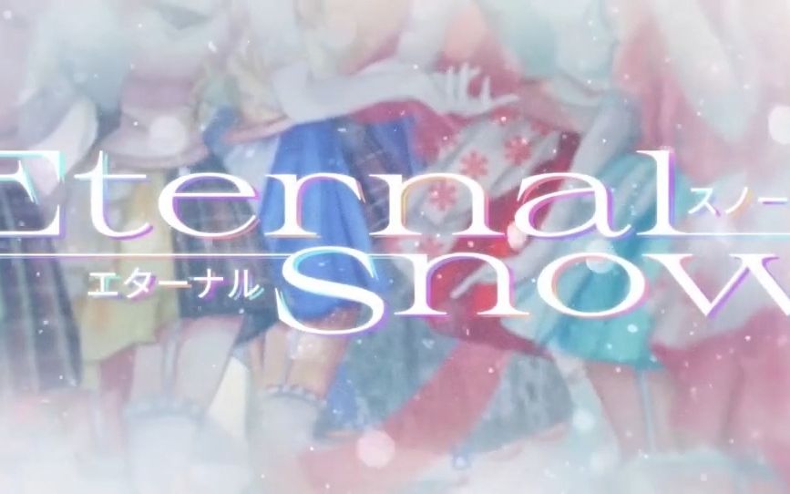 [图]『Abyss Idols』- 'Eternal Snow(永恒的雪)' M/V