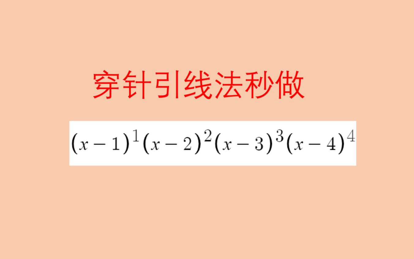 升级版的穿针引线法秒做多项式乘积的拐点问题,2022考研数学哔哩哔哩bilibili