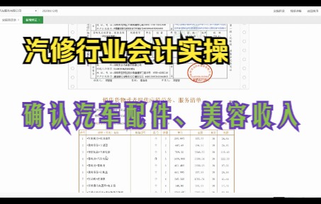 10、汽修行业:确认汽车配件、美容收入哔哩哔哩bilibili