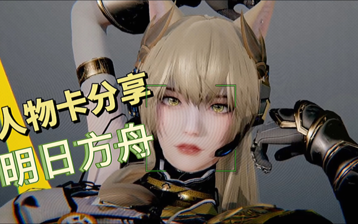 明日方舟《hs2人物卡分享》耀骑士临光更多人物卡看置顶动态