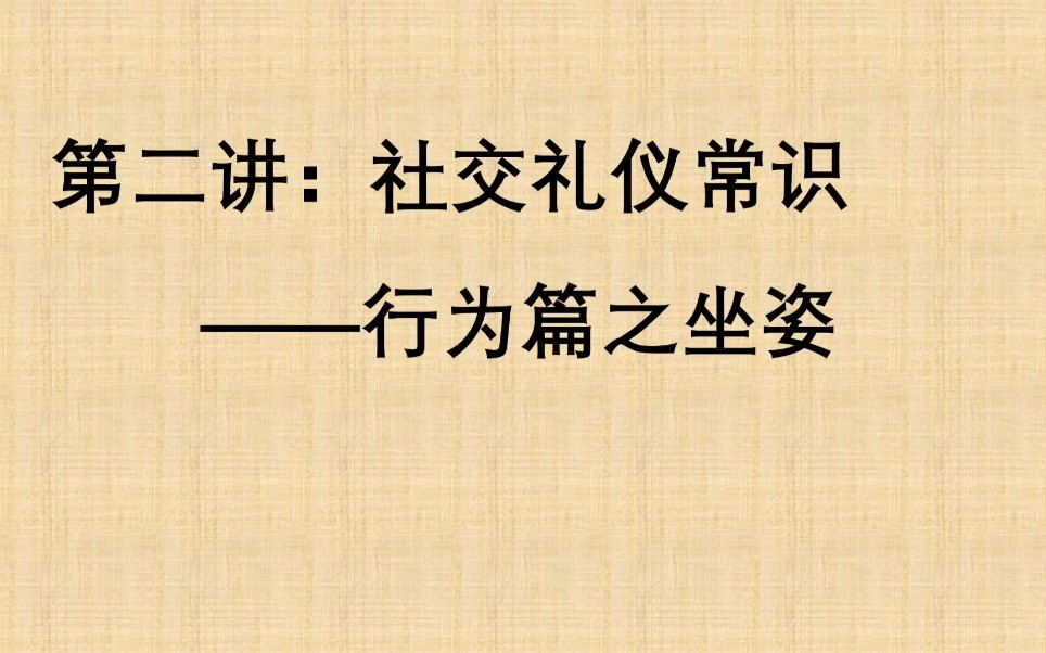 [图]第二讲：社交礼仪常识行为篇之坐姿