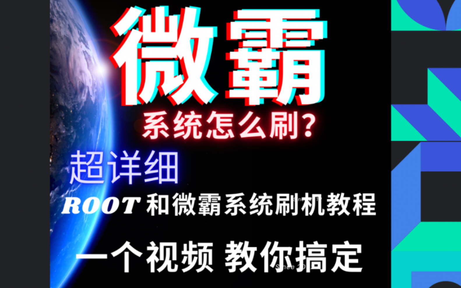 超级详细刷微霸系统教程 root 手机教程 全网最详细哔哩哔哩bilibili