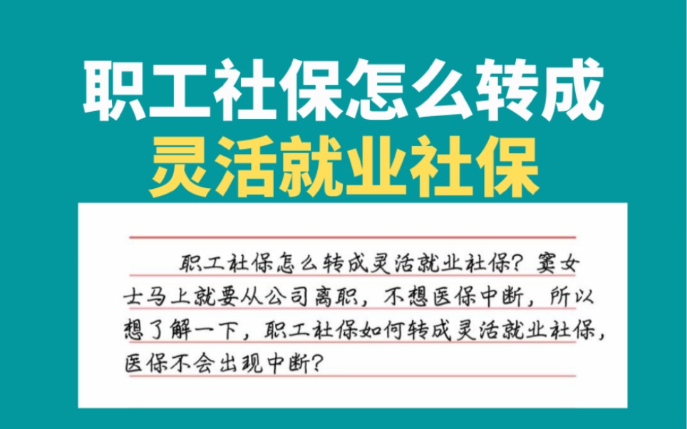 职工社保怎么转成灵活就业社保,灵活就业社保怎么缴纳哔哩哔哩bilibili