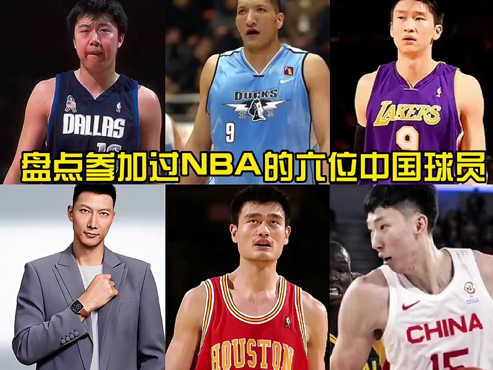 参加过NBA的六位中国球员#姚明#易建联哔哩哔哩bilibili