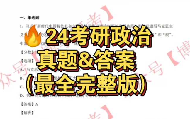 [图]自取完整版！24考研政治真题及答案解析！2023研究生考试硕士真题！