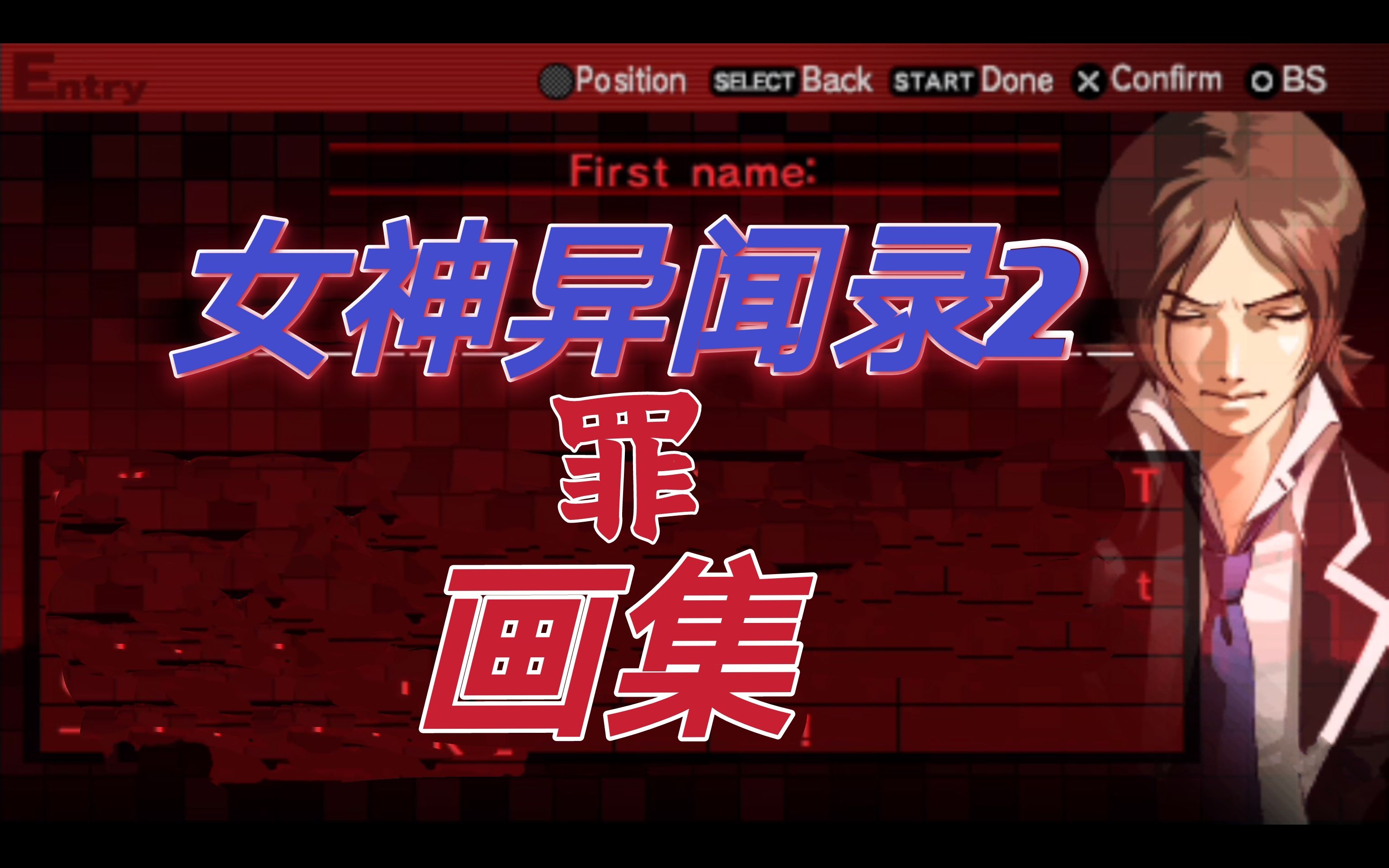 【金子一马画集】女神异闻录2·罪人格面具 人物_哔哩哔哩_bilibili