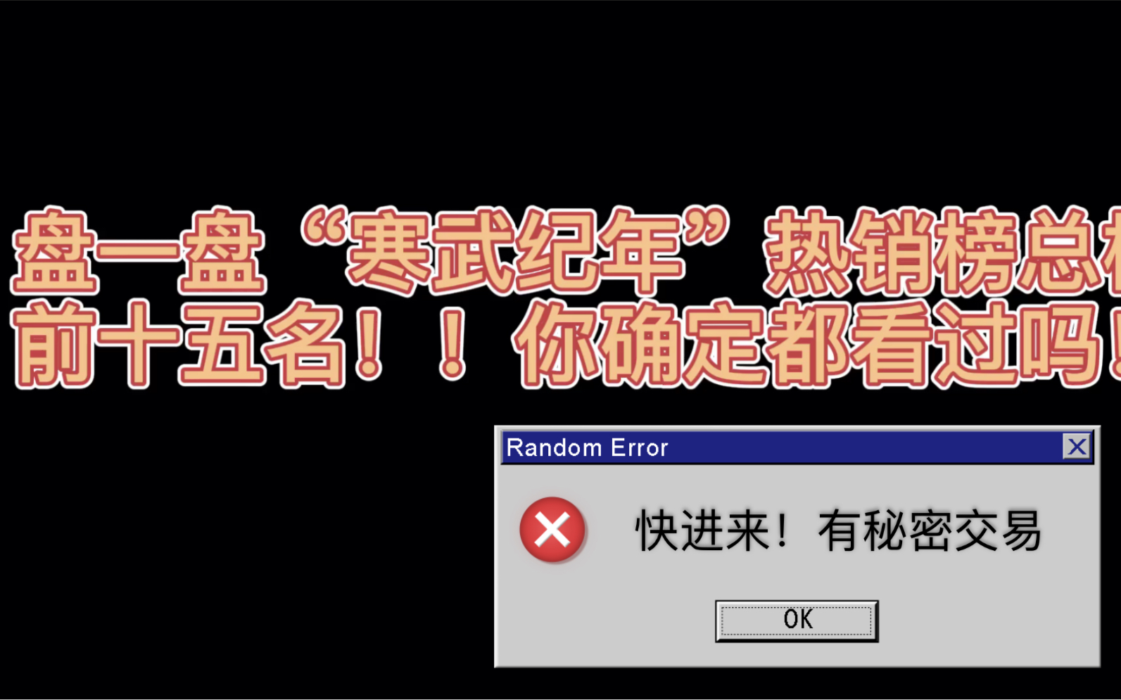 【原耽推文之】盘一盘寒武纪年热销总榜前十五名!/嘘!哔哩哔哩bilibili