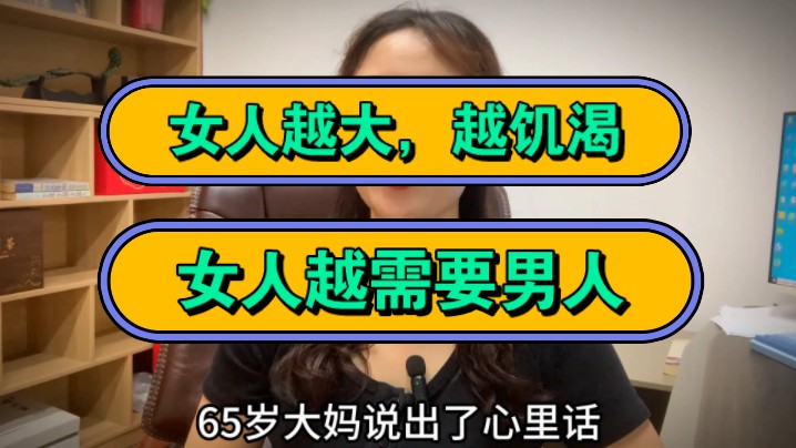 女人越老,越饥渴,女人越需要男人?哔哩哔哩bilibili