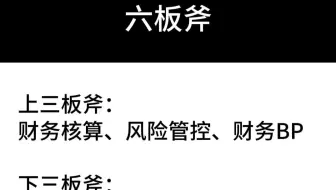 财务总监的六板斧
