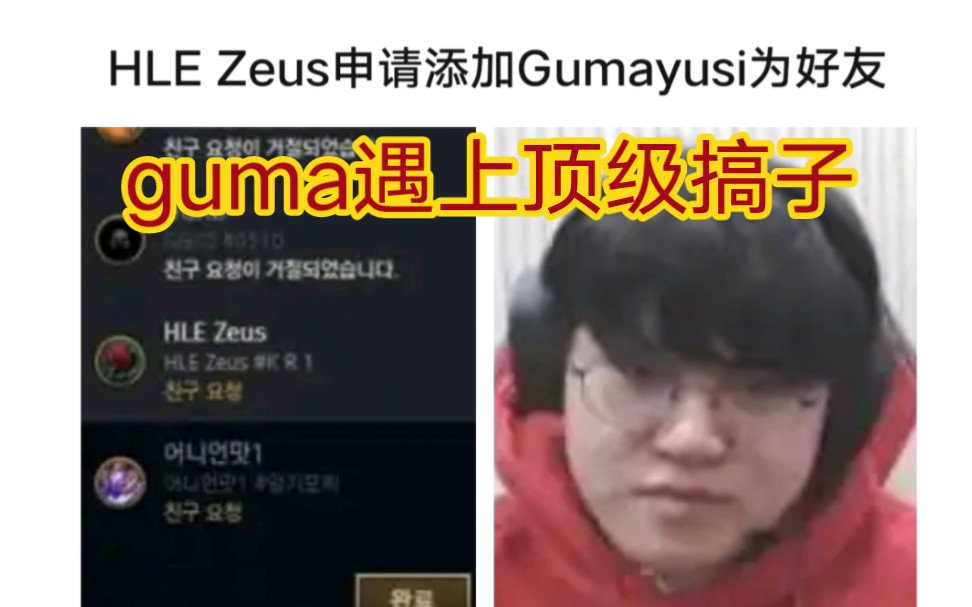 贴吧看hle zeus添加guma好友,guma的表情太搞笑了!哔哩哔哩bilibili