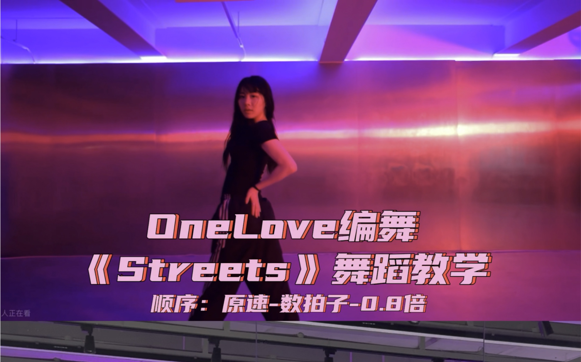 【Day】编舞系列|OneLove《Streets》舞蹈教学哔哩哔哩bilibili