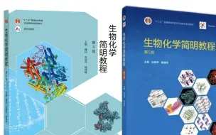 Download Video: 【已完结】求臻25-生物化学简明教程高分笔记精讲课程 张丽萍 魏民 杨建雄