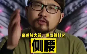 纹侧腰的都是狠人