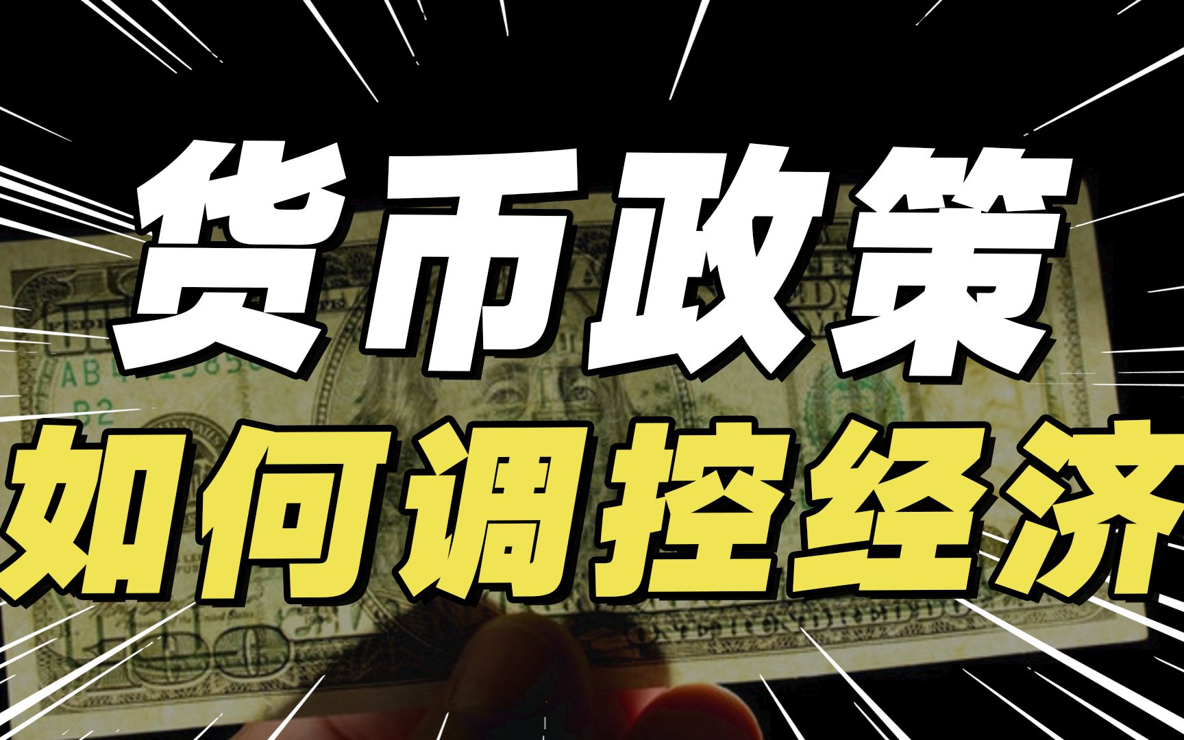 宏观调控下的货币政策解决了哪些问题?商业银行又起到什么作用?哔哩哔哩bilibili