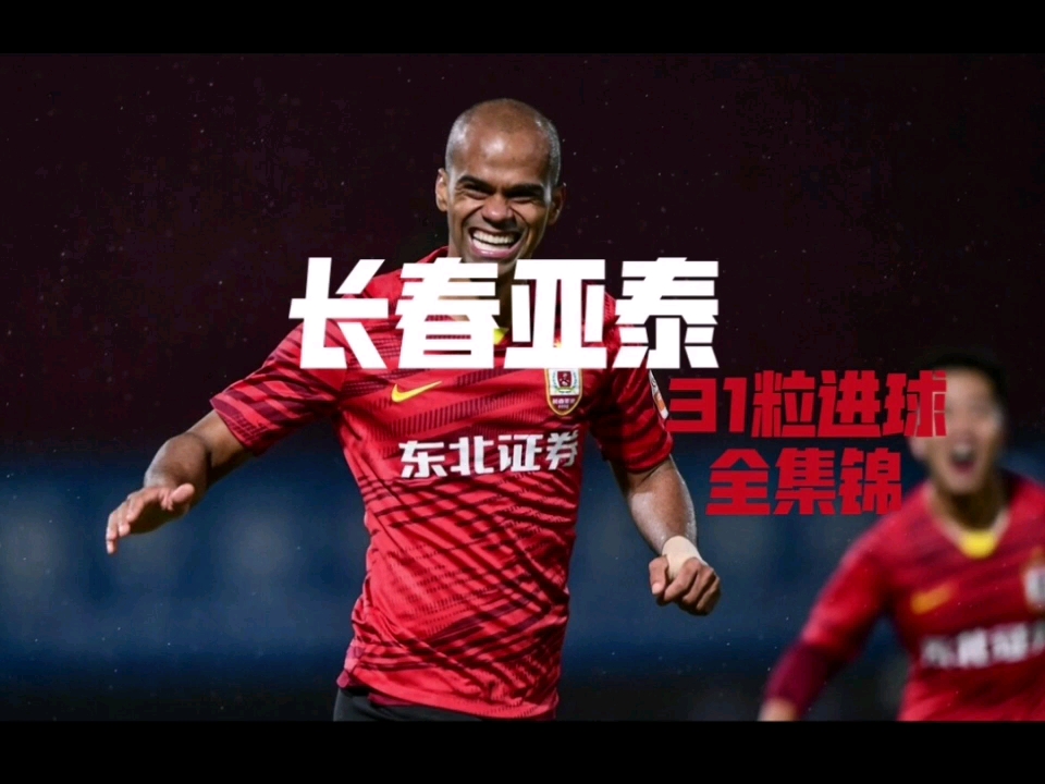 长春亚泰2021赛季进球集锦