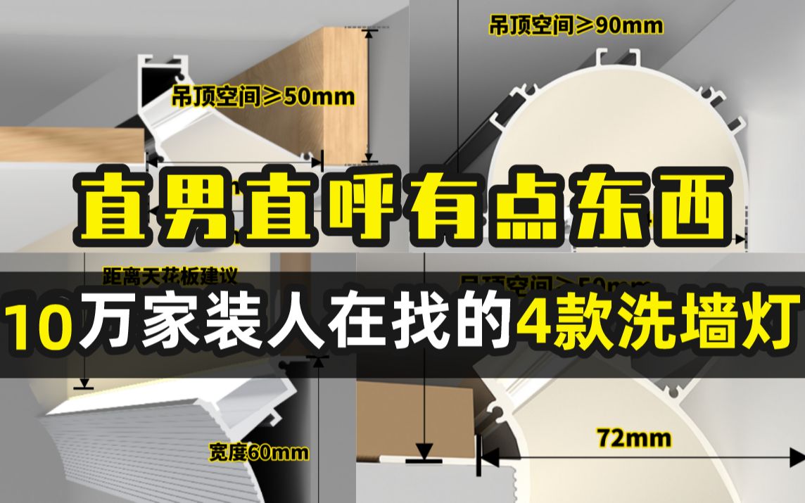 10万人在找的4种洗墙线条灯 高级感家装必备【可诗照明】哔哩哔哩bilibili